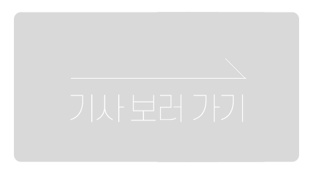 기사보러가기