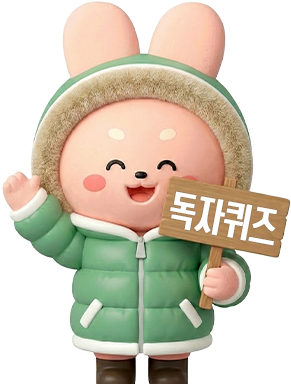 독자퀴즈 캐릭터